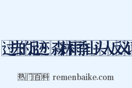 过去的足迹·森林雨季山头人反义词是什么意思的图片